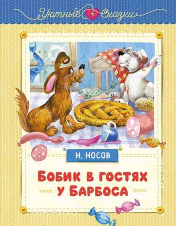 Бобик в гостях у Барбоса. Носов Н. Н., производитель Махаон , ISBN 978-5-38926-356-7№ 1