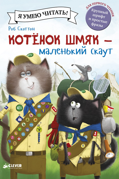 Котенок Шмяк - маленький скаут. Котенок Шмяк. Скоттон Р., производитель Клевер (Clever) , ISBN 978-5-90685-693-7, № 1