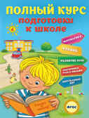 Полный курс подготовки к школе. Ломоносовские энциклопедии, производитель Эксмо , ISBN 978-5-69985-440-0, № 1