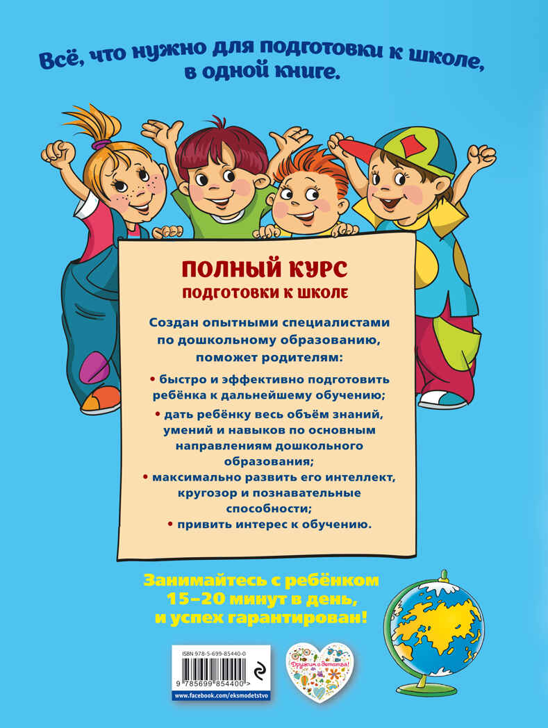 Полный курс подготовки к школе. Ломоносовские энциклопедии, производитель Эксмо , ISBN 978-5-69985-440-0, № 2