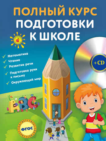 Полный курс подготовки к школе. +CD. Ломоносовские энциклопедии, производитель Эксмо , ISBN 978-5-69985-444-8№ 1