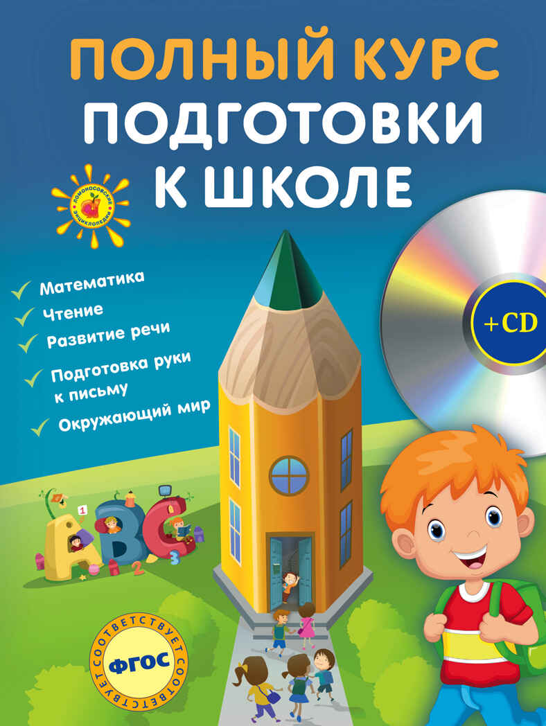 Полный курс подготовки к школе. +CD. Ломоносовские энциклопедии, производитель Эксмо , ISBN 978-5-69985-444-8, № 1