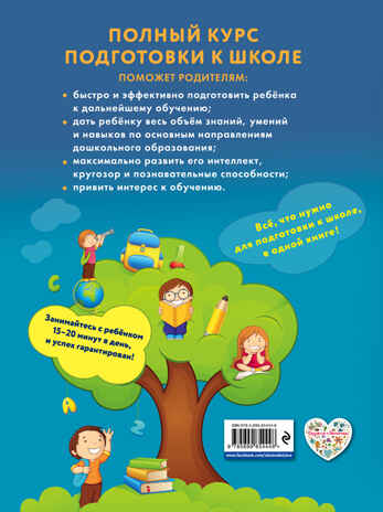 Полный курс подготовки к школе. +CD. Ломоносовские энциклопедии, производитель Эксмо , ISBN 978-5-69985-444-8№ 2