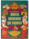 Лапти, валенки да сапоги: во что обуешься, в том и ходить станешь, производитель Феникс ТД, ISBN 978-5-22246-346-8, № 1