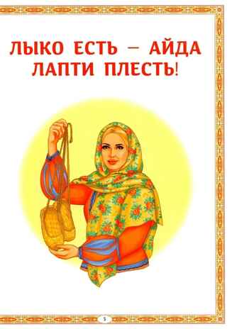 Лапти, валенки да сапоги: во что обуешься, в том и ходить станешь, производитель Феникс ТД, ISBN 978-5-22246-346-8 № 3