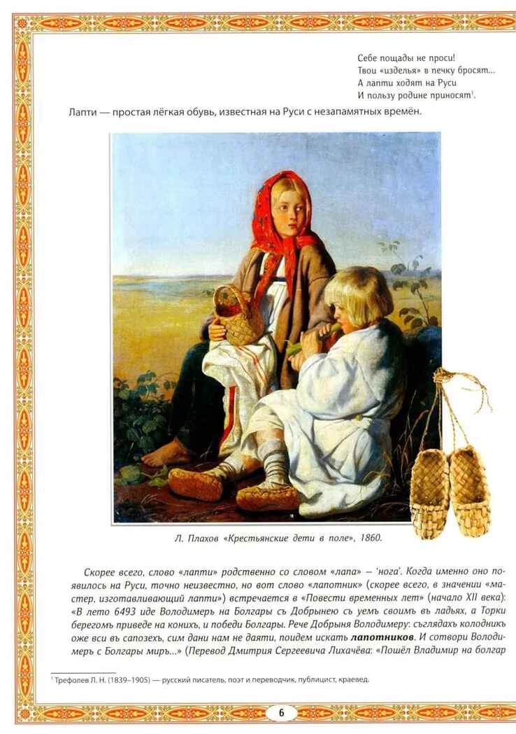 Лапти, валенки да сапоги: во что обуешься, в том и ходить станешь, производитель Феникс ТД, ISBN 978-5-22246-346-8, № 4