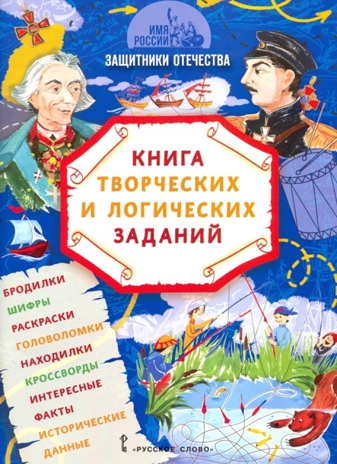 Защитники Отечества: книга творческих и логических заданий. Бакулина А.А., Надорова М.А. Имя России, производитель Русское слово , ISBN 978-5-53302-787-8№ 1