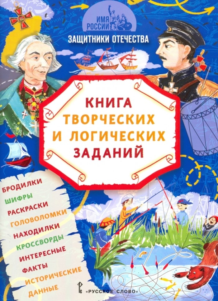 Защитники Отечества: книга творческих и логических заданий. Бакулина А.А., Надорова М.А. Имя России, производитель Русское слово , ISBN 978-5-53302-787-8, № 1