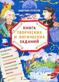 Защитники Отечества: книга творческих и логических заданий. Бакулина А.А., Надорова М.А. Имя России, производитель Русское слово , ISBN 978-5-53302-787-8, № 1