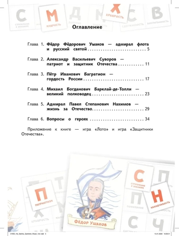 Защитники Отечества: книга творческих и логических заданий. Бакулина А.А., Надорова М.А. Имя России, производитель Русское слово , ISBN 978-5-53302-787-8№ 3