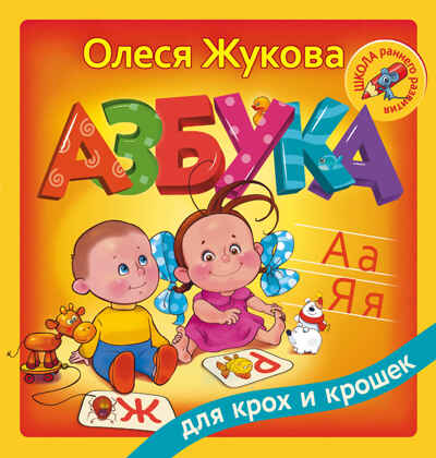 Азбука для крох и крошек. Жукова О.С. Школа раннего развития, производитель АСТ , ISBN 978-5-17100-518-4№ 1