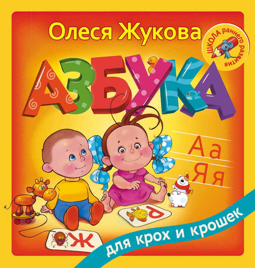Азбука для крох и крошек. Жукова О.С. Школа раннего развития, производитель АСТ , ISBN 978-5-17100-518-4, № 1
