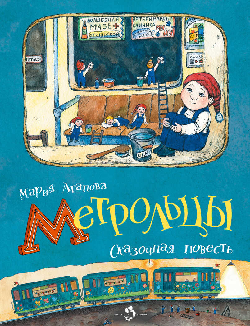 Метрольцы. Мария Агапова, производитель Настя и Никита , ISBN 978-5-90731-271-5, № 1