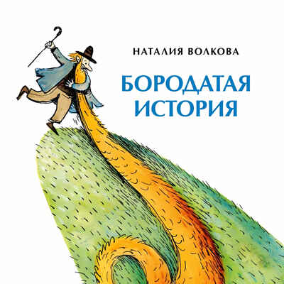 Бородатая история. Наталия Волкова. Книжка-малышка, производитель Настя и Никита , ISBN 978-5-90714-741-6№ 1