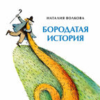 Бородатая история. Наталия Волкова. Книжка-малышка, производитель Настя и Никита , ISBN 978-5-90714-741-6, № 1