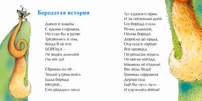 Бородатая история. Наталия Волкова. Книжка-малышка, производитель Настя и Никита , ISBN 978-5-90714-741-6№ 2