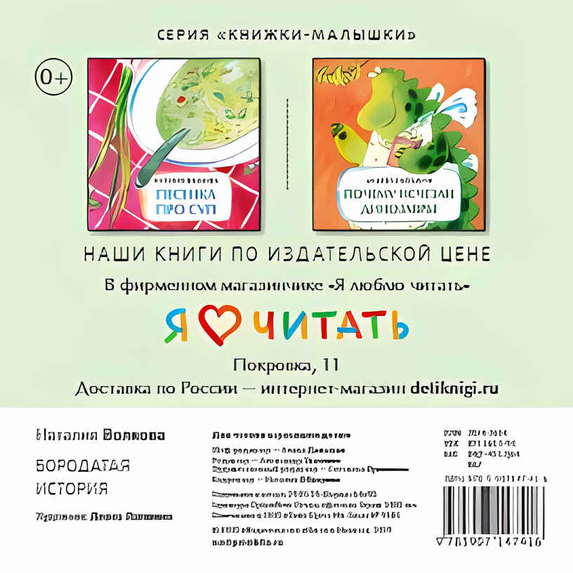Бородатая история. Наталия Волкова. Книжка-малышка, производитель Настя и Никита , ISBN 978-5-90714-741-6, № 9