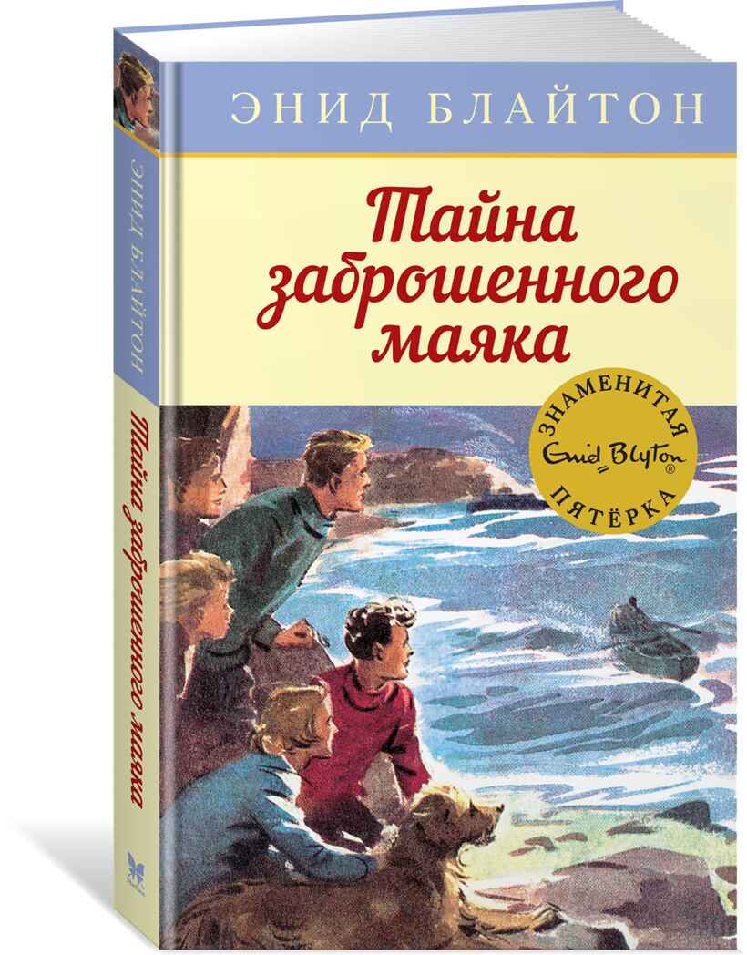 Тайна заброшенного маяка. Блайтон Э. Детский детектив. Знаменитая пятерка, производитель Махаон , ISBN 978-5-38915-411-7, № 2