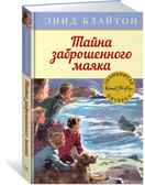 Тайна заброшенного маяка. Блайтон Э. Детский детектив. Знаменитая пятерка, производитель Махаон , ISBN 978-5-38915-411-7, № 2