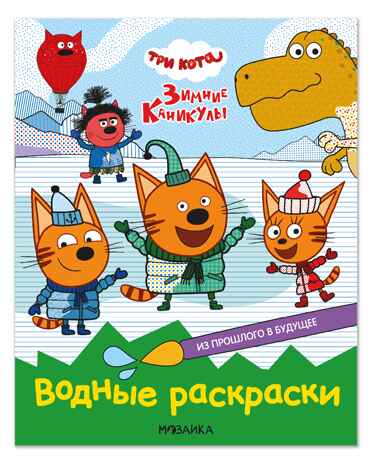 Из прошлого в будущее (Три кота. Водные раскраски), водная раскраска, производитель МОЗАИКА kids , ISBN 978-5-43154-558-0№ 1
