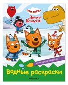 Из прошлого в будущее (Три кота. Водные раскраски), водная раскраска, производитель МОЗАИКА kids , ISBN 978-5-43154-558-0, № 1