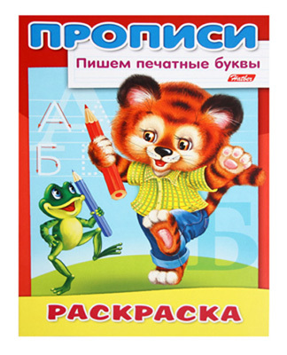 Hatber Раскраска Прописи А4 Пишем печатные буквы-Медвежонок, арт. 8Р4_10918, производитель Hatber (Хатбер), ISBN 978-5-37500-691-8, № 1