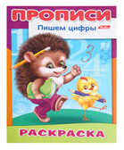 Hatber Раскраска Прописи Пишем цифры-Ёжик 8 листов, А4, арт. 8Р4 10919, производитель Hatber (Хатбер), ISBN 978-5-37500-692-5, № 1
