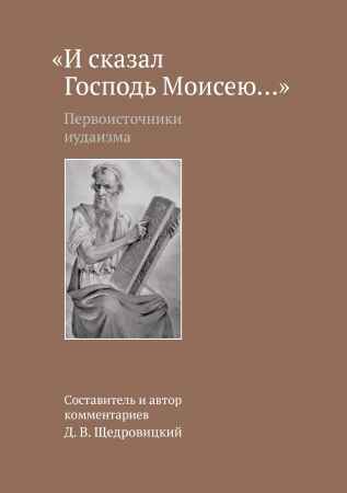 И сказал Господь Моисею… Первоисточники иудаизма. Щедровицкий Д.В., производитель Теревинф , ISBN 978-5-42120-375-9№ 1