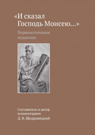 И сказал Господь Моисею… Первоисточники иудаизма. Щедровицкий Д.В., производитель Теревинф , ISBN 978-5-42120-375-9, № 1
