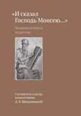 И сказал Господь Моисею… Первоисточники иудаизма. Щедровицкий Д.В., производитель Теревинф , ISBN 978-5-42120-375-9, № 1