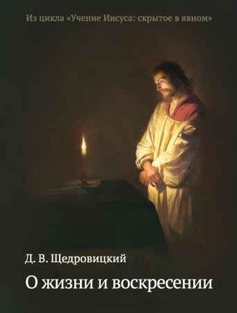 О жизни и воскресении. Щедровицкий Д.В. Учение Иисуса: скрытое в явном, производитель Теревинф , ISBN 978-5-42120-328-5№ 1