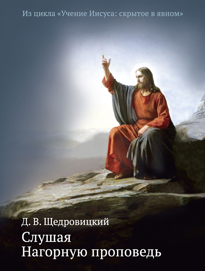 Слушая Нагорную проповедь. Щедровицкий Д.В. Учение Иисуса: скрытое в явном, производитель Теревинф , ISBN 978-5-42120-338-4, № 1