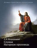 Слушая Нагорную проповедь. Щедровицкий Д.В. Учение Иисуса: скрытое в явном, производитель Теревинф , ISBN 978-5-42120-338-4, № 1