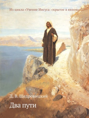 Два пути. Щедровицкий Д.В. Учение Иисуса: скрытое в явном, производитель Теревинф , ISBN 978-5-42120-380-3, № 1