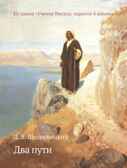 Два пути. Щедровицкий Д.В. Учение Иисуса: скрытое в явном, производитель Теревинф , ISBN 978-5-42120-380-3, № 1