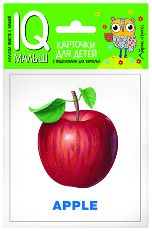 Умный малыш. ENGLISH.Фрукты. IQ малыш, производитель Айрис-пресс , ISBN 978-5-81126-662-3№ 1