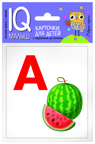 Умный малыш. Азбука (А-О). Набор карточек для детей. IQ малыш, производитель Айрис-пресс , ISBN 978-5-81126-476-6№ 1