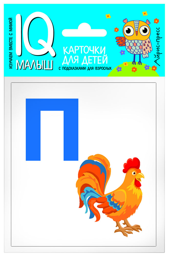 Умный малыш. Азбука (П-Я). Набор карточек для детей. IQ малыш, производитель Айрис-пресс , ISBN 978-5-81126-478-0, № 1