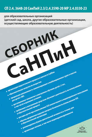 Сборник СанПиН для образовательных организаций (детский сад, школа, другие образовательные организации, осуществляющие образовательную деятельность) СП 2.4. 3648-20 СанПиН 2.3/2.4.3590-20 МР 2.4.0330-23, производитель Детство-Пресс , ISBN 978-5-90785-820-6№ 1