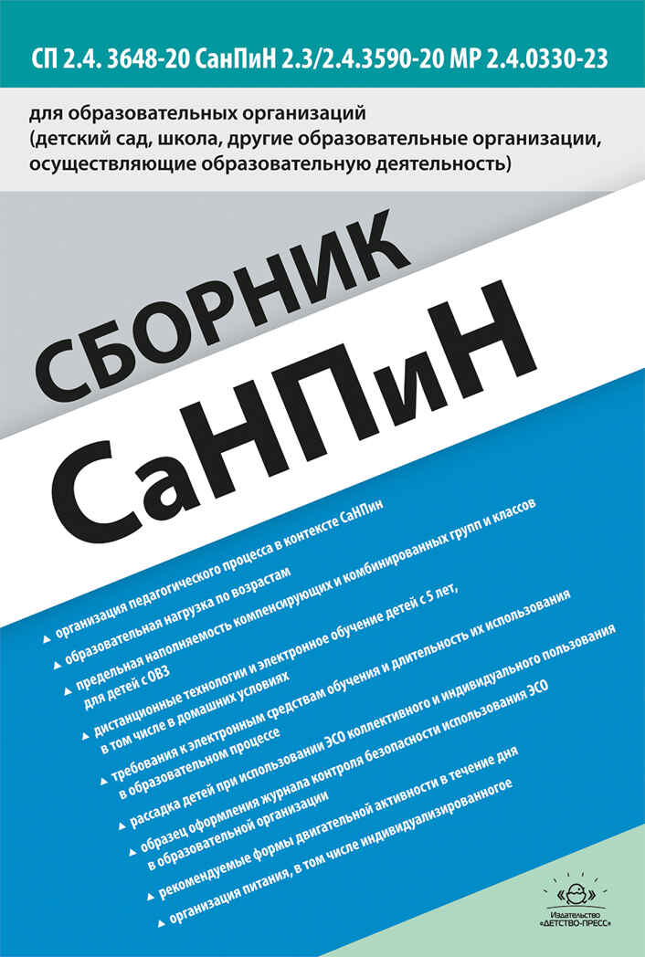 Сборник СанПиН для образовательных организаций (детский сад, школа, другие образовательные организации, осуществляющие образовательную деятельность) СП 2.4. 3648-20 СанПиН 2.3/2.4.3590-20 МР 2.4.0330-23, производитель Детство-Пресс , ISBN 978-5-90785-820-6, № 1
