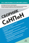 Сборник СанПиН для образовательных организаций (детский сад, школа, другие образовательные организации, осуществляющие образовательную деятельность) СП 2.4. 3648-20 СанПиН 2.3/2.4.3590-20 МР 2.4.0330-23, производитель Детство-Пресс , ISBN 978-5-90785-820-6, № 1