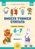 Вместе учимся считать.Рабочая тетрадь для дошкольников 6—7 лет. Выпуск 1. НОВАЯ. ФОП ДО. ФГОС ДО.