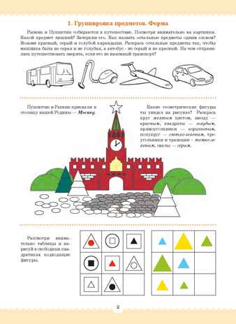 Вместе учимся считать.Рабочая тетрадь для дошкольников 6—7 лет. Выпуск 1. НОВАЯ. ФОП ДО. ФГОС ДО., производитель Детство-Пресс , ISBN 978-5-90785-816-9№ 2