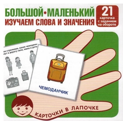 Карточки в лапочке. Большой-маленький. 21 карточка с текстом на обороте, производитель Сфера ТЦ , ISBN 978-5-99493-095-3№ 1