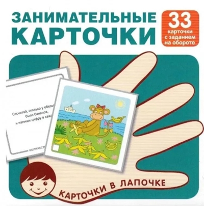 Карточки в лапочке. Занимательные карточки. 33 карточки с заданием на обороте, производитель Сфера ТЦ , ISBN 978-5-99492-111-1№ 1