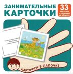 Карточки в лапочке. Занимательные карточки. 33 карточки с заданием на обороте, производитель Сфера ТЦ , ISBN 978-5-99492-111-1, № 1