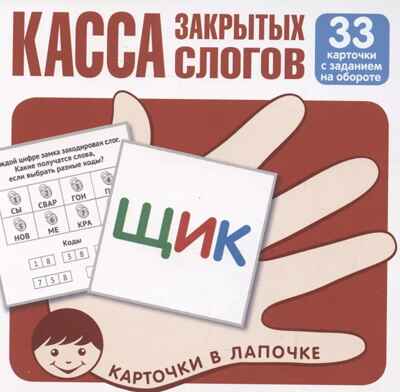 Карточки в лапочке. Касса закрытых слогов. 33 карточки с заданием на обороте, производитель Сфера ТЦ , ISBN 978-5-99492-970-4№ 1