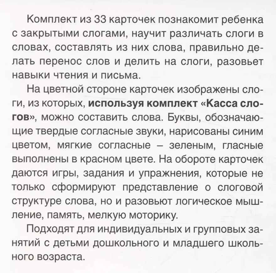 Карточки в лапочке. Касса закрытых слогов. 33 карточки с заданием на обороте, производитель Сфера ТЦ , ISBN 978-5-99492-970-4, № 4