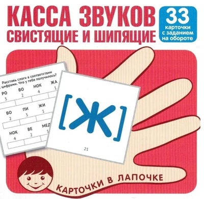 Карточки в лапочке. Касса звуков. Свистящие и шипящие. 33 карточки с заданием на обороте, производитель Сфера ТЦ , ISBN 978-5-99492-123-4№ 1