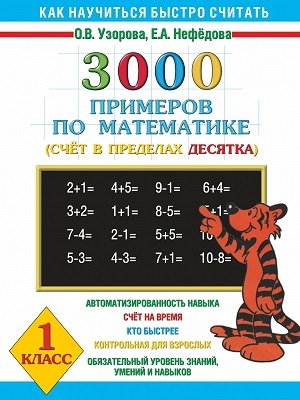 3000 новых примеров по математике. Счет от 1 до 10. 1 класс, производитель АСТ , ISBN 978-5-17030-466-0, № 1